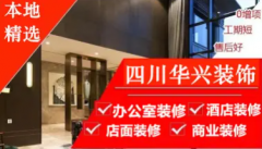 四川省华兴装饰工程·办公室装修、店铺装修、家装工装、整体装修